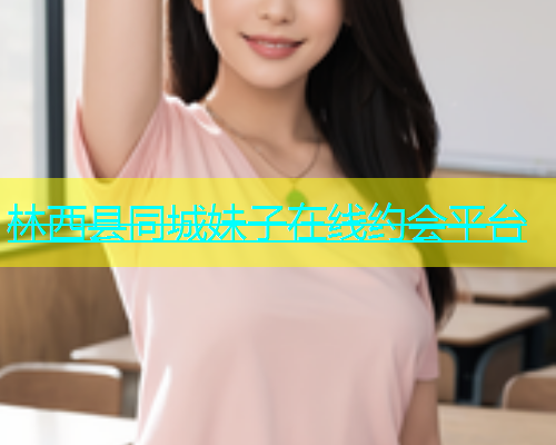 林西县同城妹子在线约会平台  第1张