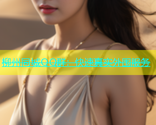 柳州同城QQ群：快速真实外围服务  第1张
