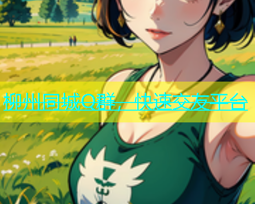 柳州同城Q群，快速交友平台  第2张