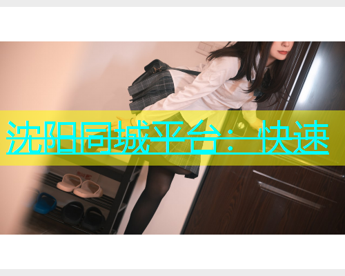 沈阳同城平台：快速  第2张