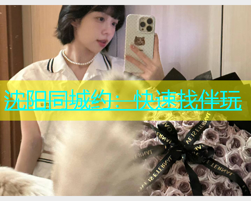 沈阳同城约：快速找伴玩  第1张