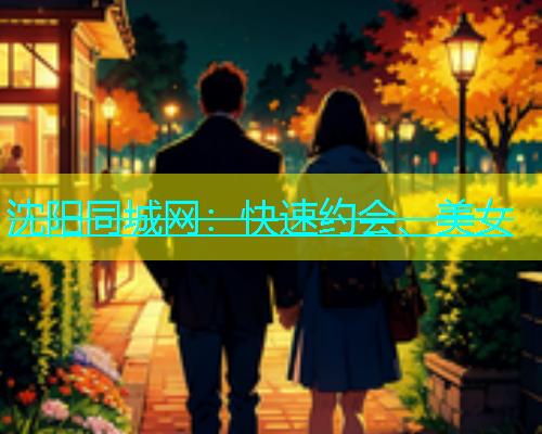 沈阳同城网：快速约会、美女  第1张