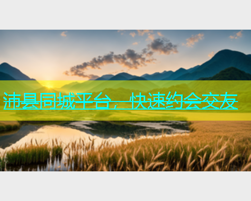 沛县同城平台，快速约会交友  第1张