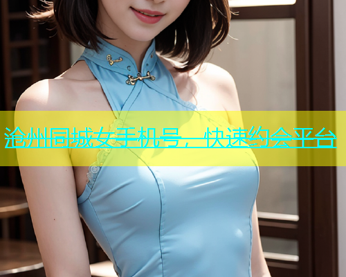 沧州同城女手机号，快速约会平台  第1张