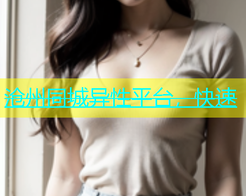 沧州同城异性平台，快速  第1张