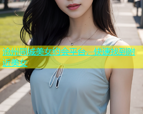 沧州同城美女约会平台，快速找到附近美女  第1张