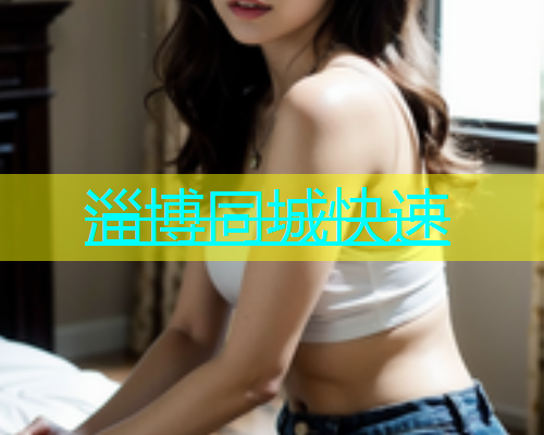 淄博同城快速  第1张
