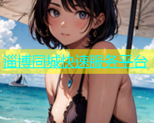淄博同城快速服务平台  第1张