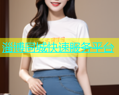 淄博同城快速服务平台  第2张