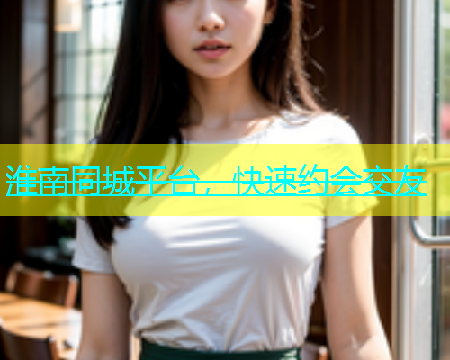 淮南同城平台，快速约会交友  第1张