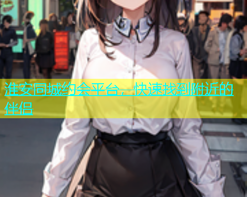 淮安同城约会平台，快速找到附近的伴侣  第1张