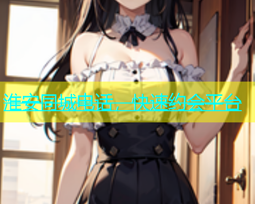 淮安同城电话，快速约会平台  第2张