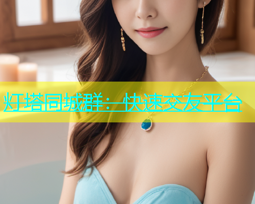 灯塔同城群：快速交友平台  第1张