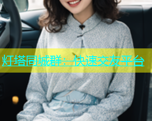 灯塔同城群：快速交友平台  第2张