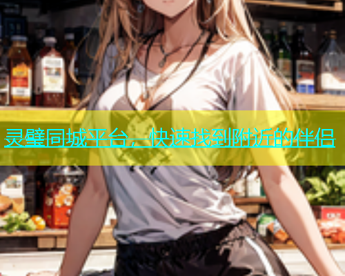 灵璧同城平台，快速找到附近的伴侣  第1张
