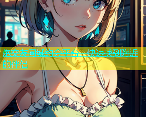炮交友同城约会平台，快速找到附近的伴侣  第1张