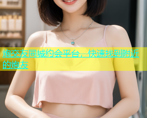 炮交友同城约会平台，快速找到附近的炮友  第1张