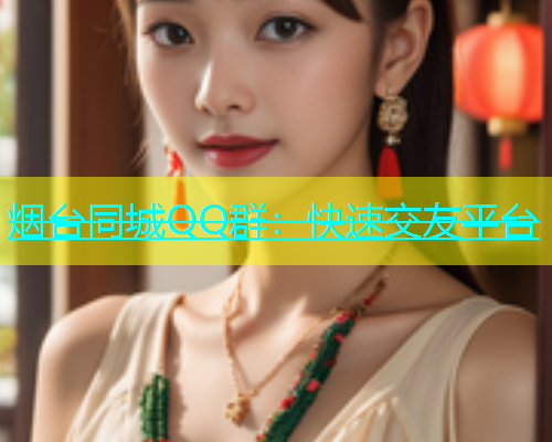烟台同城QQ群：快速交友平台  第1张