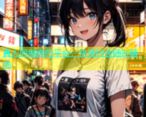 真人同城炮约平台，快速约会随时随地  第1张