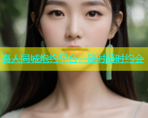 真人同城炮约平台，随时随时约会  第1张