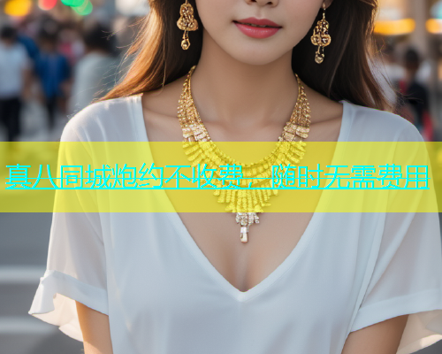 真八同城炮约不收费，随时无需费用  第1张