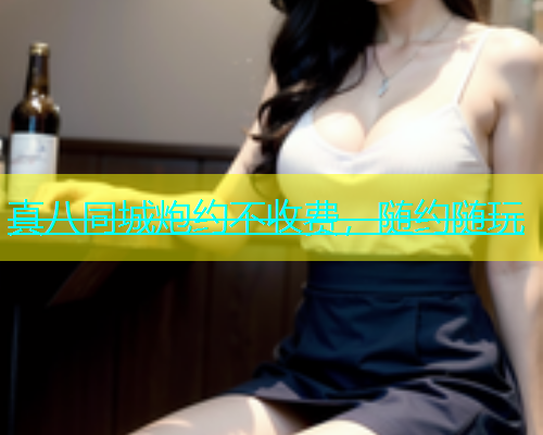 真八同城炮约不收费，随约随玩  第1张