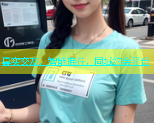 真实交友，智能推荐，同城约会平台  第1张