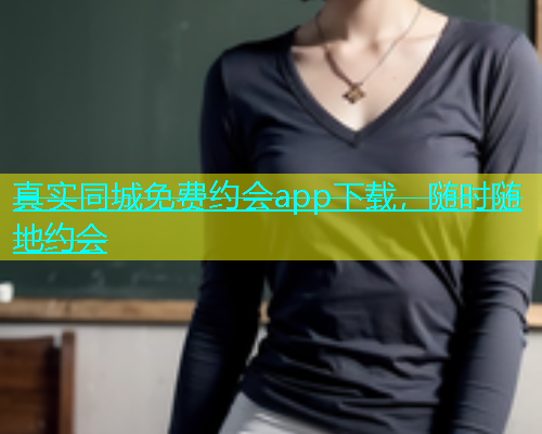 真实同城免费约会app下载，随时随地约会  第1张