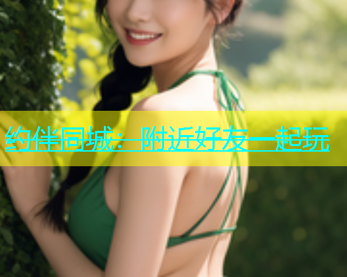 约伴同城：附近好友一起玩  第1张