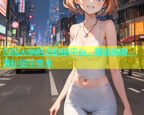 约克大学附近租房平台，精选房源，满足留学需求  第1张