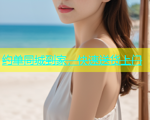 约单同城到家，快速送货上门  第1张