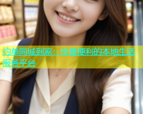 约单同城到家：快捷便利的本地生活服务平台  第1张