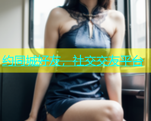 约同城好友，社交交友平台  第1张