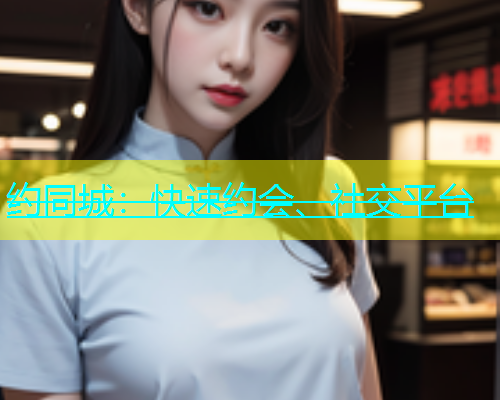约同城：快速约会、社交平台  第1张
