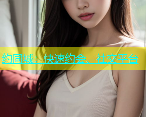 约同城：快速约会、社交平台  第2张