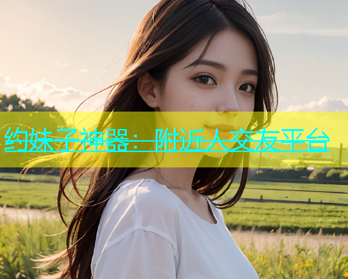 约妹子神器：附近人交友平台  第1张