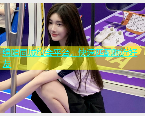 绵阳同城约会平台，快速匹配附近好友  第1张