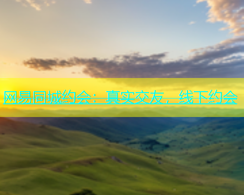 网易同城约会：真实交友，线下约会  第1张