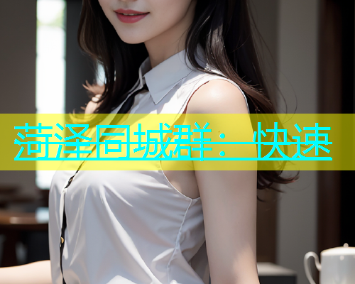 菏泽同城群：快速  第1张