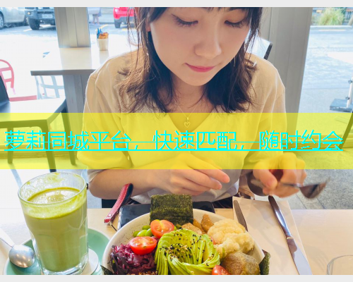 萝莉同城平台，快速匹配，随时约会  第1张