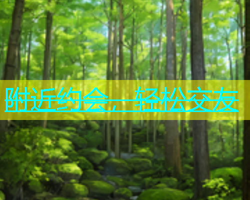 附近约会，轻松交友  第2张