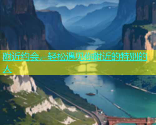 附近约会，轻松遇见你附近的特别的人  第1张
