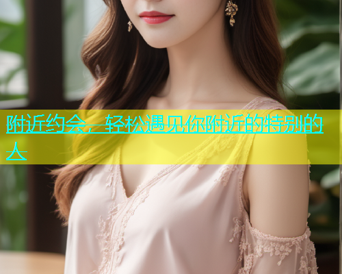 附近约会，轻松遇见你附近的特别的人  第2张