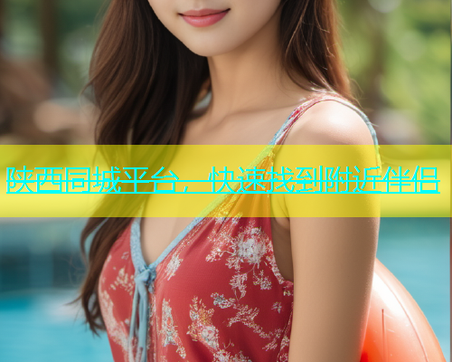 陕西同城平台，快速找到附近伴侣  第2张